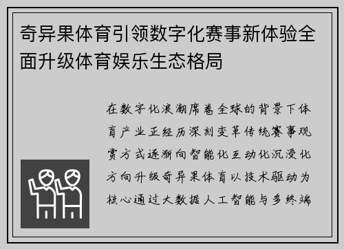 奇异果体育引领数字化赛事新体验全面升级体育娱乐生态格局 奇异果体育引领数字化赛事新体验全面升级体育娱乐生态格局