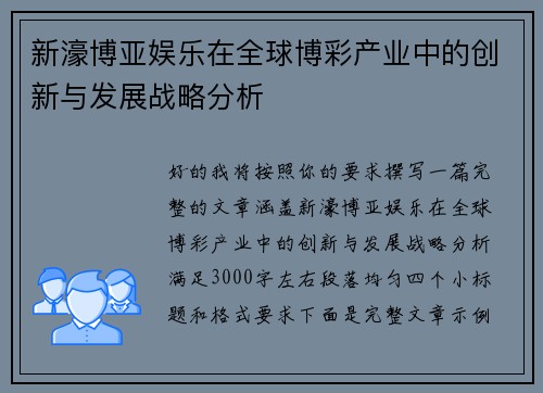 新濠博亚娱乐在全球博彩产业中的创新与发展战略分析