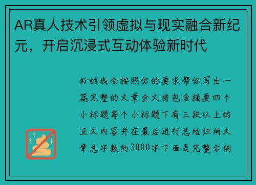 AR真人技术引领虚拟与现实融合新纪元,开启沉浸式互动体验新时代 AR真人技术引领虚拟与现实融合新纪元,开启沉浸式互动体验新时代