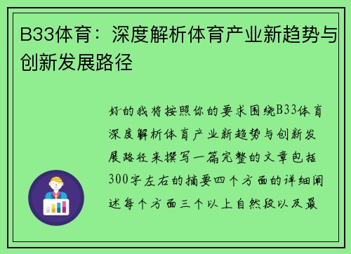 B33体育：深度解析体育产业新趋势与创新发展路径