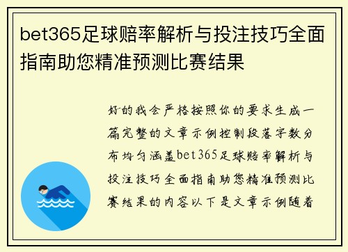 bet365足球赔率解析与投注技巧全面指南助您精准预测比赛结果