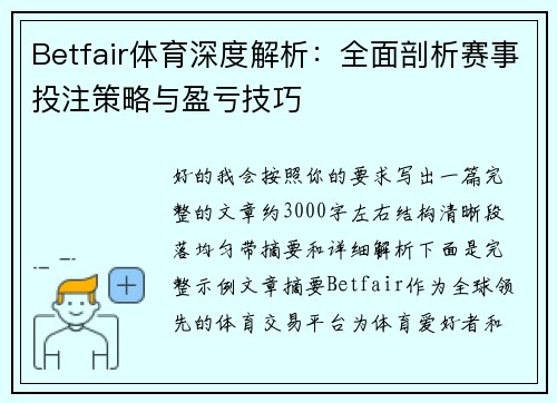 Betfair体育深度解析：全面剖析赛事投注策略与盈亏技巧