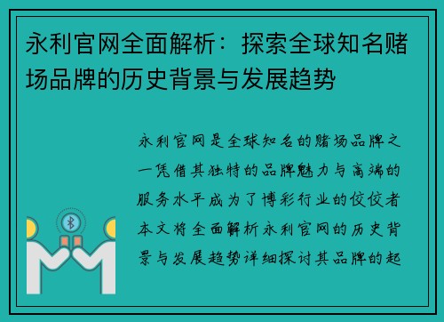 永利官网全面解析：探索全球知名赌场品牌的历史背景与发展趋势