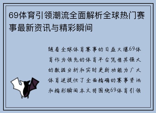 69体育引领潮流全面解析全球热门赛事最新资讯与精彩瞬间