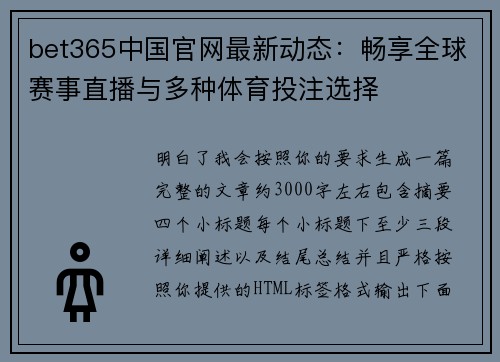 bet365中国官网最新动态:畅享全球赛事直播与多种体育投注选择 bet365中国官网最新动态:畅享全球赛事直播与多种体育投注选择