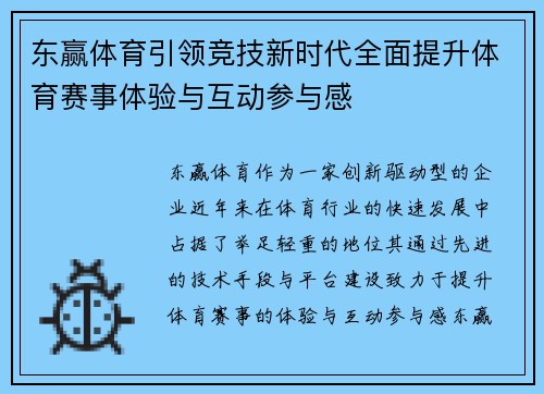 东赢体育引领竞技新时代全面提升体育赛事体验与互动参与感 东赢体育引领竞技新时代全面提升体育赛事体验与互动参与感