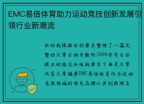EMC易倍体育助力运动竞技创新发展引领行业新潮流 EMC易倍体育助力运动竞技创新发展引领行业新潮流