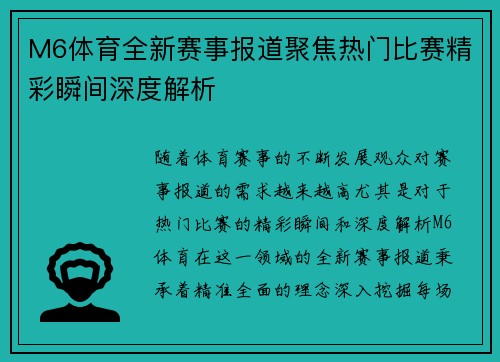 M6体育全新赛事报道聚焦热门比赛精彩瞬间深度解析
