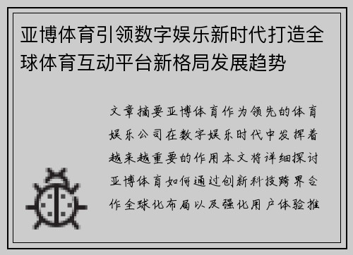 亚博体育引领数字娱乐新时代打造全球体育互动平台新格局发展趋势 亚博体育引领数字娱乐新时代打造全球体育互动平台新格局发展趋势