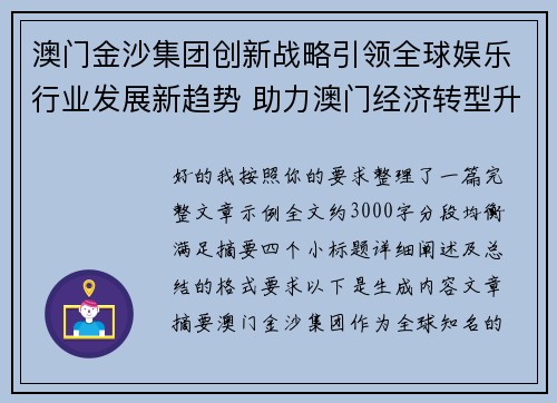 澳门金沙集团创新战略引领全球娱乐行业发展新趋势 助力澳门经济转型升级