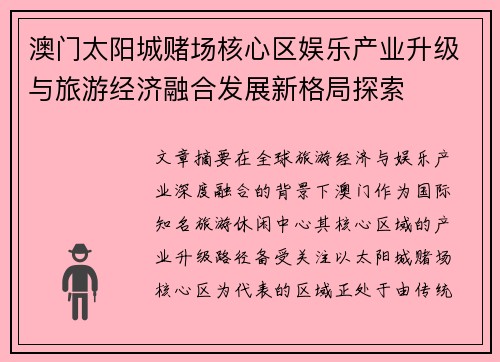 澳门太阳城赌场核心区娱乐产业升级与旅游经济融合发展新格局探索