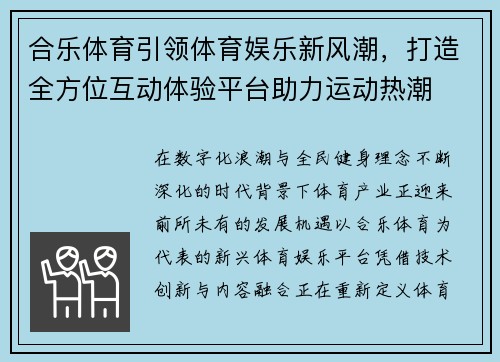 合乐体育引领体育娱乐新风潮，打造全方位互动体验平台助力运动热潮