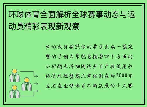 环球体育全面解析全球赛事动态与运动员精彩表现新观察