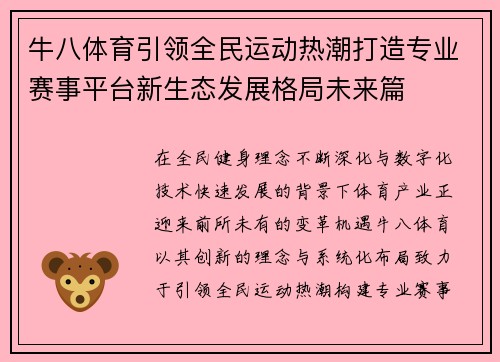 牛八体育引领全民运动热潮打造专业赛事平台新生态发展格局未来篇