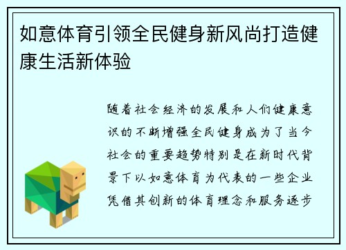 如意体育引领全民健身新风尚打造健康生活新体验