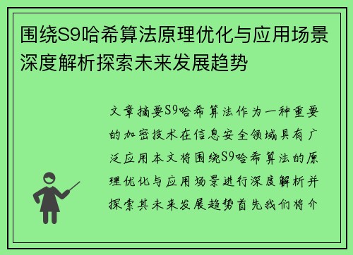 围绕S9哈希算法原理优化与应用场景深度解析探索未来发展趋势 围绕S9哈希算法原理优化与应用场景深度解析探索未来发展趋势