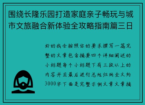 围绕长隆乐园打造家庭亲子畅玩与城市文旅融合新体验全攻略指南篇三日深度游