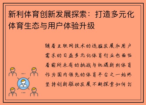 新利体育创新发展探索:打造多元化体育生态与用户体验升级 新利体育创新发展探索:打造多元化体育生态与用户体验升级