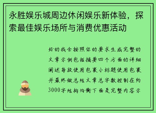 永胜娱乐城周边休闲娱乐新体验，探索最佳娱乐场所与消费优惠活动