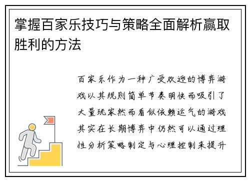 掌握百家乐技巧与策略全面解析赢取胜利的方法