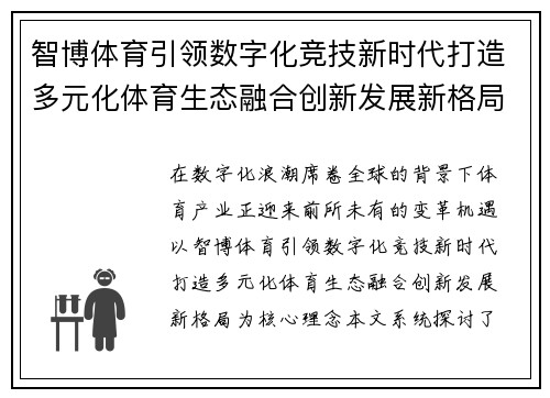 智博体育引领数字化竞技新时代打造多元化体育生态融合创新发展新格局
