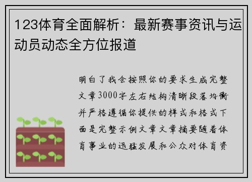 123体育全面解析：最新赛事资讯与运动员动态全方位报道