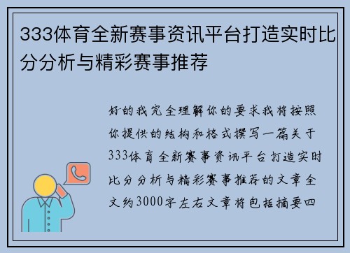 333体育全新赛事资讯平台打造实时比分分析与精彩赛事推荐
