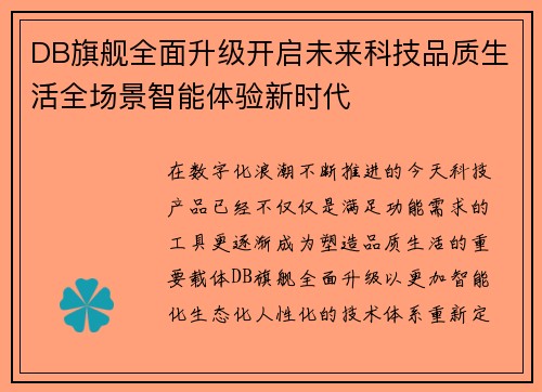 DB旗舰全面升级开启未来科技品质生活全场景智能体验新时代 DB旗舰全面升级开启未来科技品质生活全场景智能体验新时代
