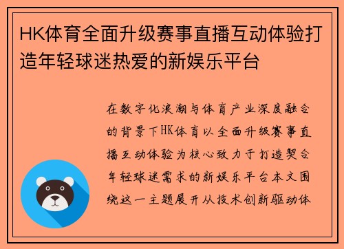 HK体育全面升级赛事直播互动体验打造年轻球迷热爱的新娱乐平台