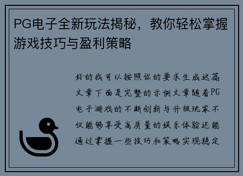 PG电子全新玩法揭秘，教你轻松掌握游戏技巧与盈利策略