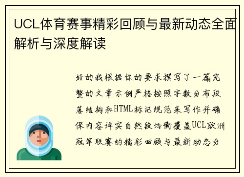 UCL体育赛事精彩回顾与最新动态全面解析与深度解读