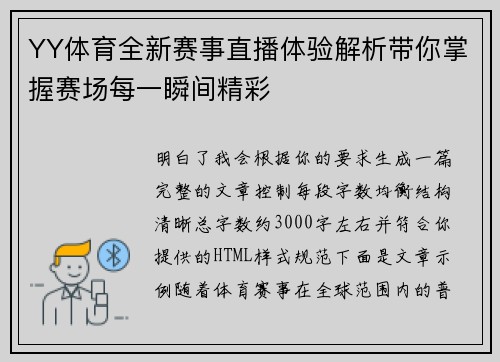 YY体育全新赛事直播体验解析带你掌握赛场每一瞬间精彩