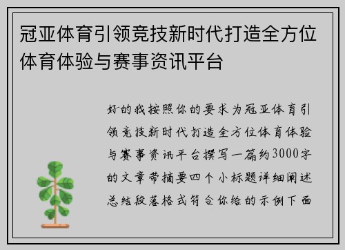冠亚体育引领竞技新时代打造全方位体育体验与赛事资讯平台 冠亚体育引领竞技新时代打造全方位体育体验与赛事资讯平台
