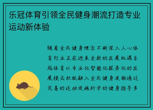 乐冠体育引领全民健身潮流打造专业运动新体验