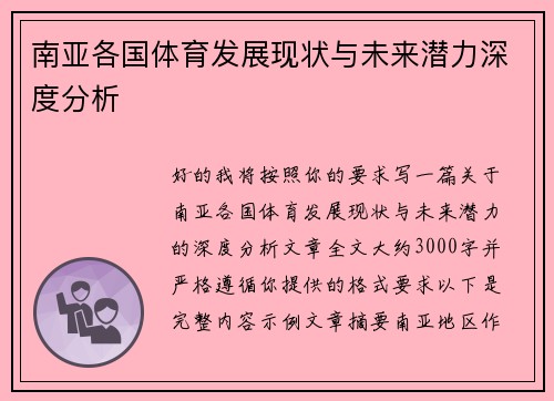 南亚各国体育发展现状与未来潜力深度分析 南亚各国体育发展现状与未来潜力深度分析