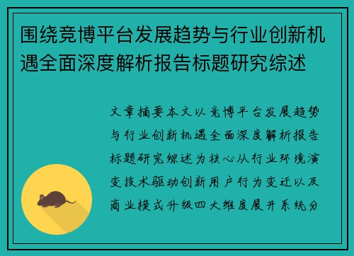 围绕竞博平台发展趋势与行业创新机遇全面深度解析报告标题研究综述