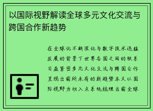 以国际视野解读全球多元文化交流与跨国合作新趋势