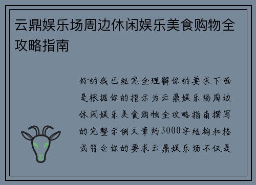 云鼎娱乐场周边休闲娱乐美食购物全攻略指南