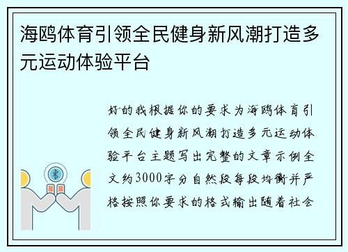 海鸥体育引领全民健身新风潮打造多元运动体验平台