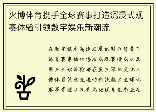 火博体育携手全球赛事打造沉浸式观赛体验引领数字娱乐新潮流 火博体育携手全球赛事打造沉浸式观赛体验引领数字娱乐新潮流