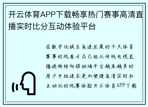 开云体育APP下载畅享热门赛事高清直播实时比分互动体验平台 开云体育APP下载畅享热门赛事高清直播实时比分互动体验平台