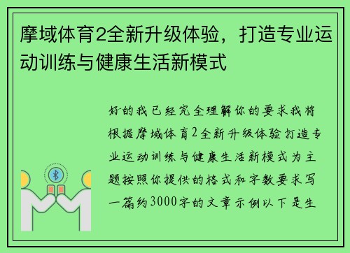 摩域体育2全新升级体验,打造专业运动训练与健康生活新模式 摩域体育2全新升级体验,打造专业运动训练与健康生活新模式