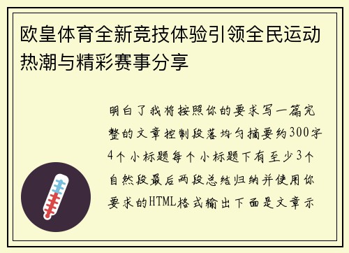 欧皇体育全新竞技体验引领全民运动热潮与精彩赛事分享