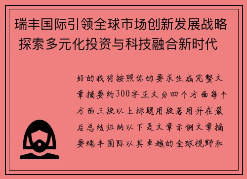 瑞丰国际引领全球市场创新发展战略 探索多元化投资与科技融合新时代 瑞丰国际引领全球市场创新发展战略 探索多元化投资与科技融合新时代