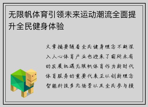 无限帆体育引领未来运动潮流全面提升全民健身体验