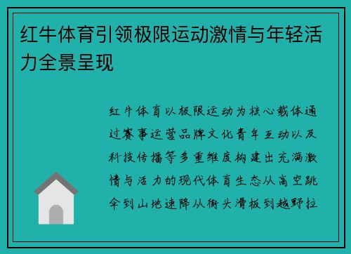 红牛体育引领极限运动激情与年轻活力全景呈现