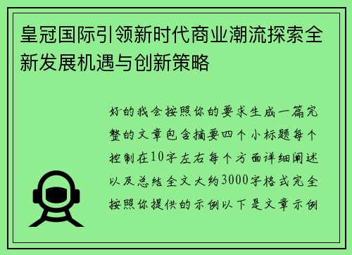 皇冠国际引领新时代商业潮流探索全新发展机遇与创新策略 皇冠国际引领新时代商业潮流探索全新发展机遇与创新策略