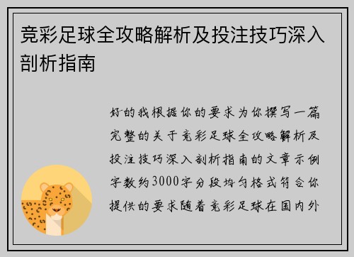 竞彩足球全攻略解析及投注技巧深入剖析指南 竞彩足球全攻略解析及投注技巧深入剖析指南
