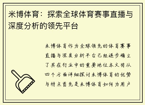 米博体育：探索全球体育赛事直播与深度分析的领先平台