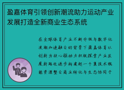 盈嘉体育引领创新潮流助力运动产业发展打造全新商业生态系统